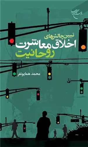 جلد کتاب تبیین چالشهای اخلاق معاشرت روحانیت