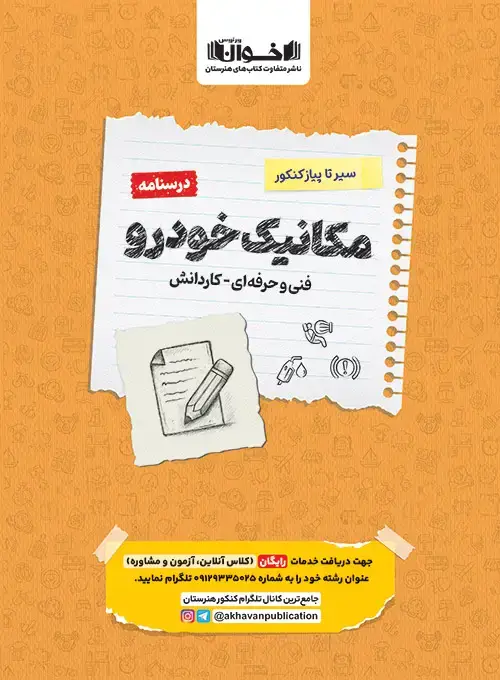 جلد کتاب درسنامه دروس مکانیک هنرستان سیر تا پیاز