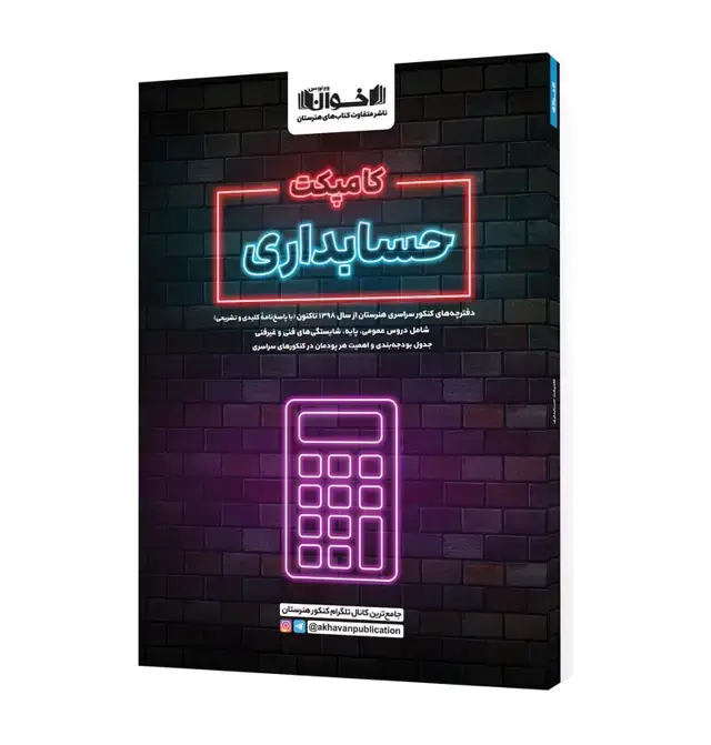 جلد کتاب کامپکت حسابداری - مجموعه سوالات کنکور های اخیر