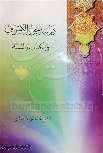 جلد کتاب دراسه حول الاسراف فی الكتاب والسنه