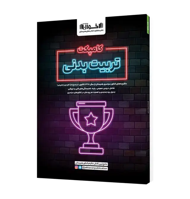 جلد کتاب کامپکت تربیت بدنی - مجموعه سوالات کنکور های اخیر