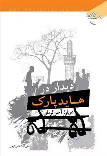 جلد کتاب دیدار در هایدپارك درباره آخرالزمان