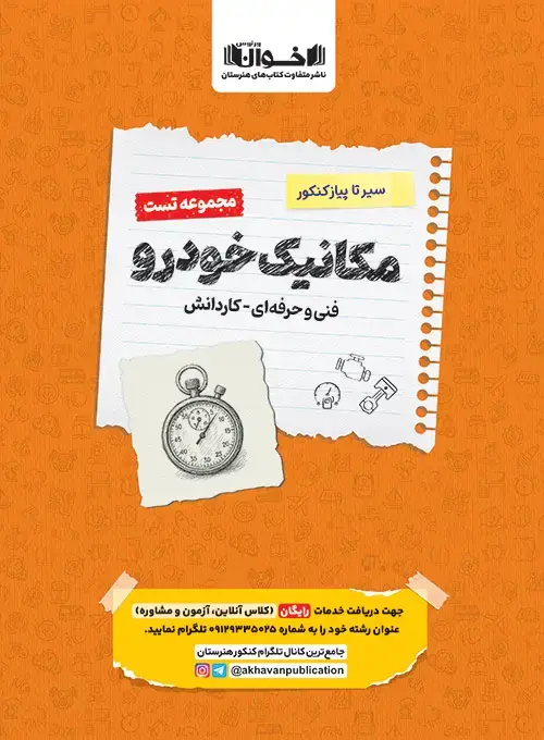جلد کتاب تست دروس مکانیک هنرستان سیر تا پیاز