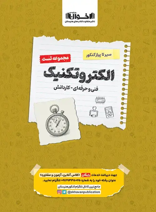 جلد کتاب تست دروس الکتروتکنیک هنرستان سیر تا پیاز
