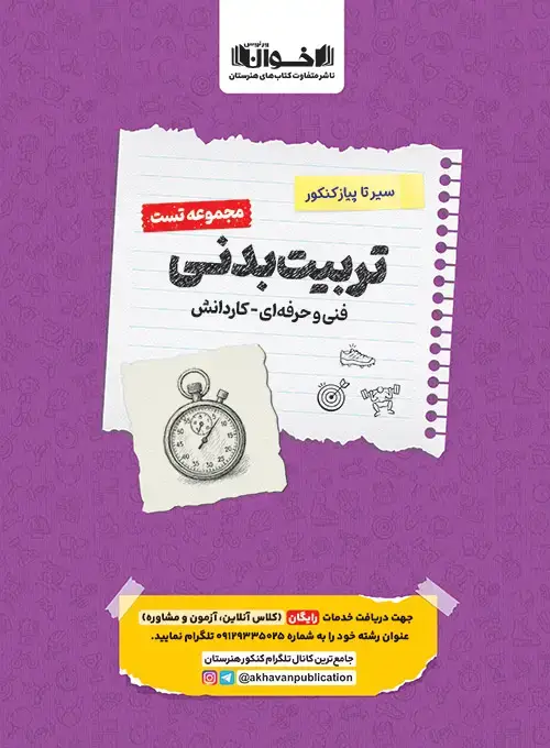 جلد کتاب تست دروس تربیت بدنی هنرستان سیر تا پیاز