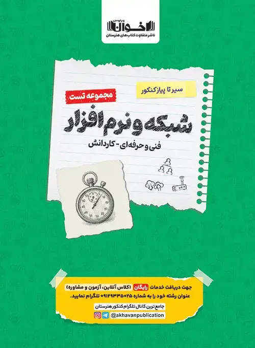 جلد کتاب تست دروس شبکه نرم افزار هنرستان سیر تا پیاز
