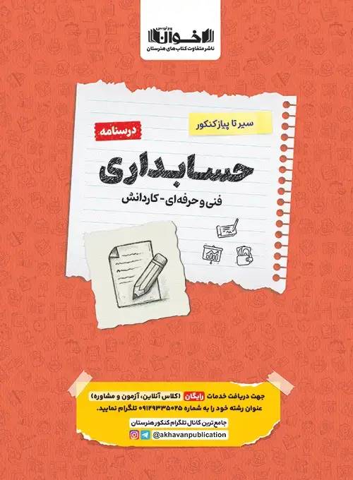 جلد کتاب درسنامه دروس حسابداری هنرستان سیر تا پیاز