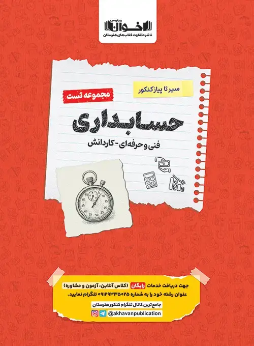 جلد کتاب تست دروس حسابداری هنرستان سیر تا پیاز