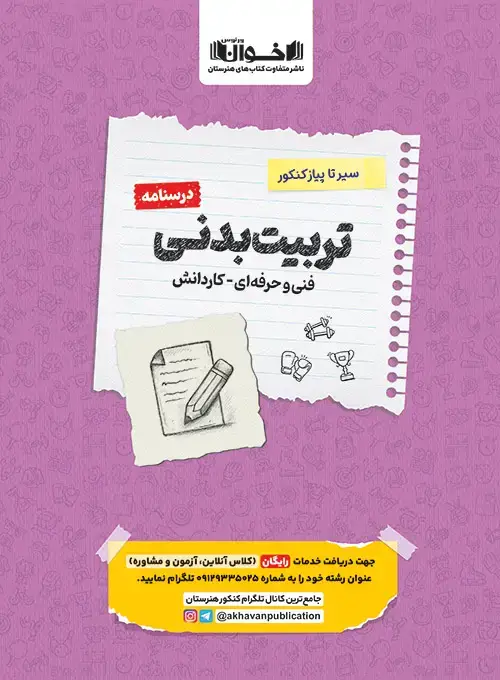 جلد کتاب درسنامه دروس تربیت بدنی هنرستان سیر تا پیاز
