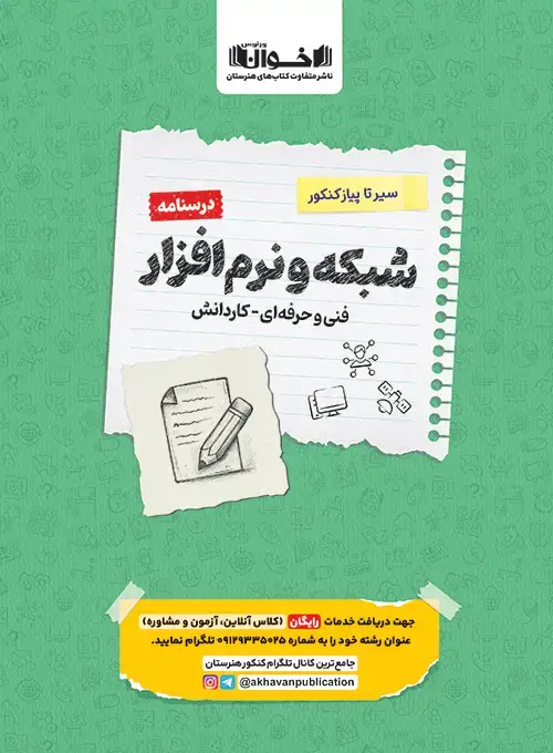 جلد کتاب درسنامه دروس شبکه نرم افزار هنرستان سیر تا پیاز