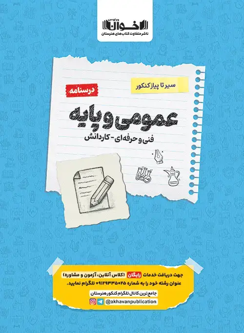 جلد کتاب درسنامه دروس عمومی پایه هنرستان سیر تا پیاز