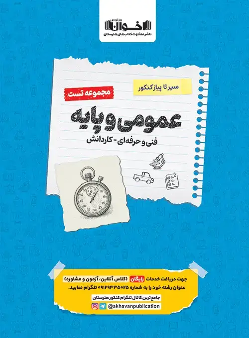 جلد کتاب تست دروس عمومی پایه هنرستان سیر تا پیاز