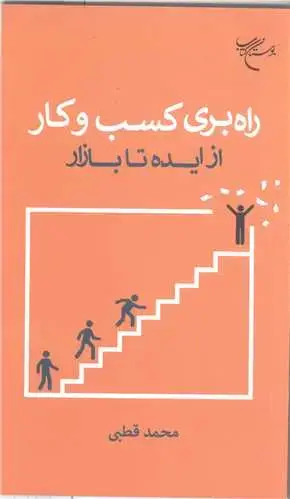 جلد کتاب راه بری کسب وکار از ایده تا بازار