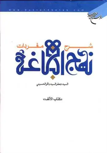 جلد کتاب شرح مفردات نهجالبلاغه: کتاب الألف