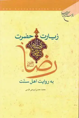 جلد کتاب زیارت حضرت رضا(ع) به روایت اهل سنت