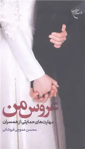 جلد کتاب عروس من مهارت های حمایتی از همسران