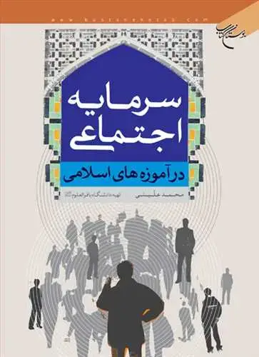 جلد کتاب سرمایه اجتماعی در آموزه های اسلامی