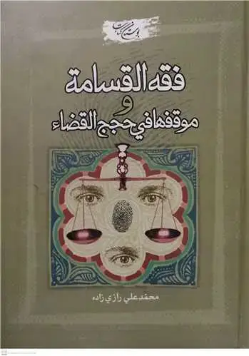 جلد کتاب فقه القسامه و موقفها فی حجج القضاء