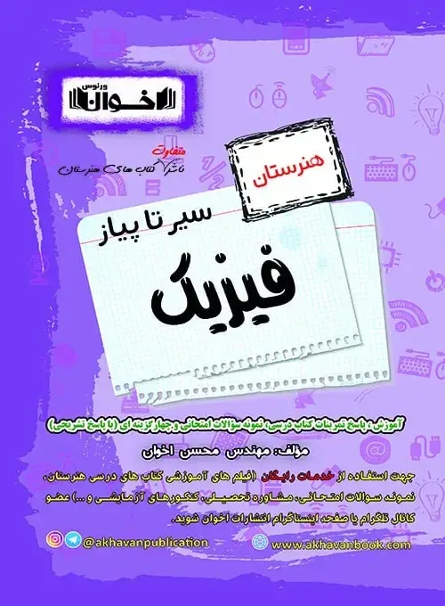 جلد کتاب گام به گام فیزیک هنرستان