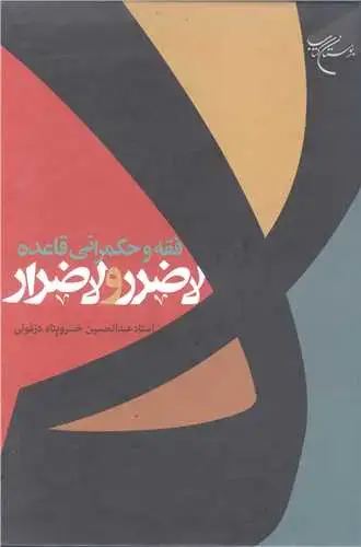 جلد کتاب فقه و حکمرانی قاعده لاضرر و لاضرار