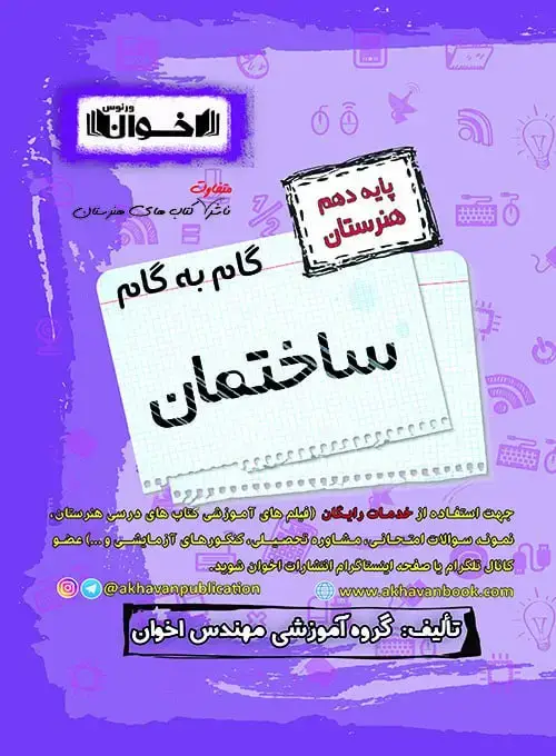 جلد کتاب گام به گام دروس ساختمان دهم
