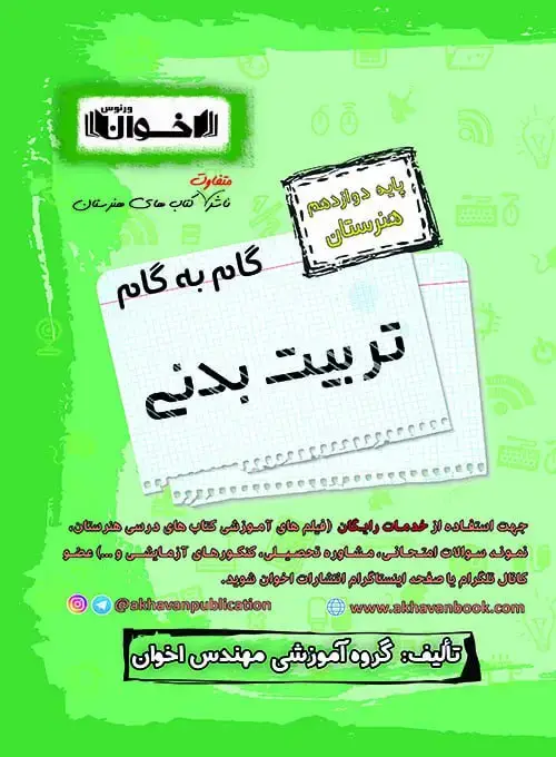جلد کتاب گام به گام دروس تربیت بدنی دوازدهم