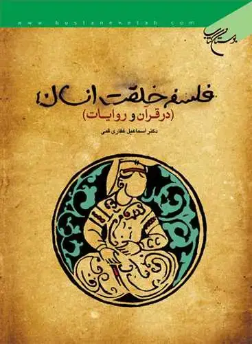 جلد کتاب فلسفه خلقت انسان در قرآن و روایات*