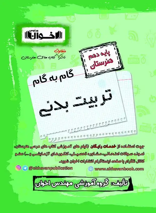 جلد کتاب گام به گام دروس تربیت بدنی دهم