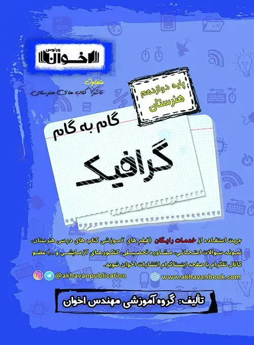 جلد کتاب گام به گام دروس گرافیک دوازدهم