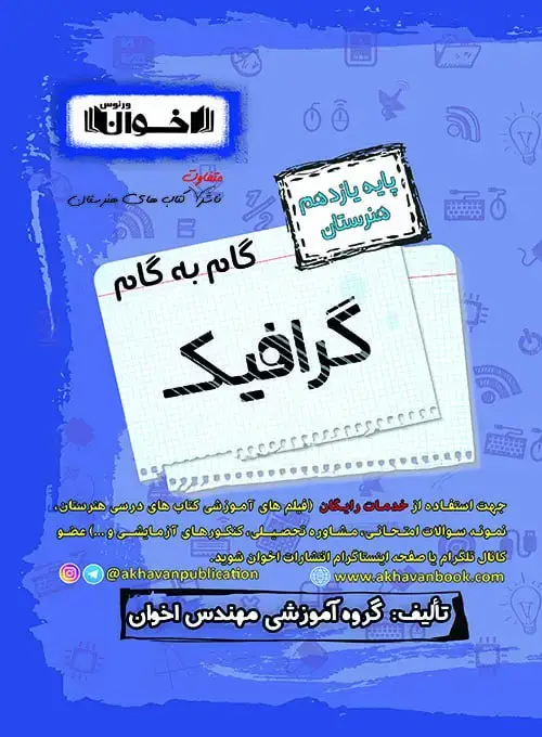 جلد کتاب گام به گام دروس گرافیک یازدهم