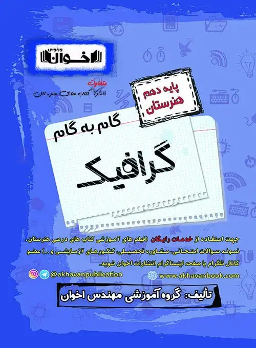 جلد کتاب گام به گام دروس گرافیک دهم