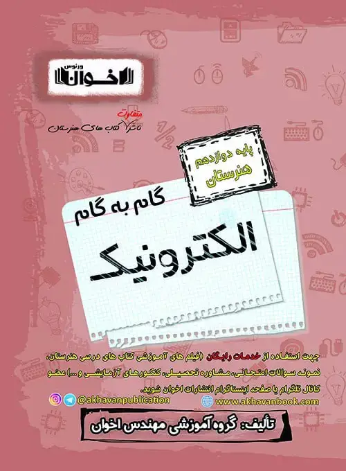 جلد کتاب گام به گام دروس الکترونیک دوازدهم