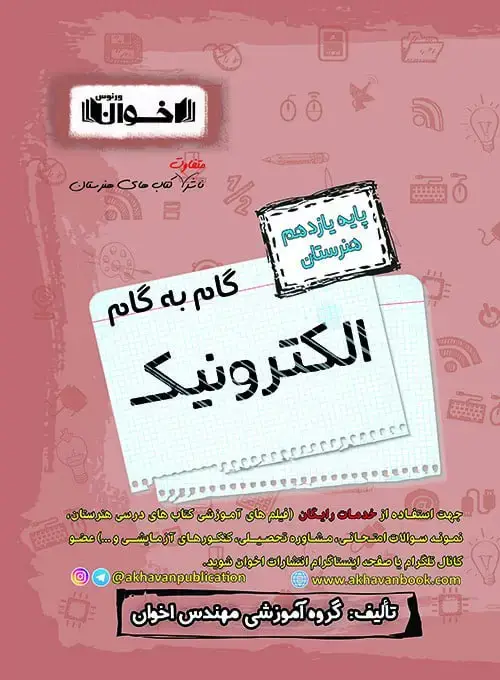 جلد کتاب گام به گام دروس الکترونیک یازدهم