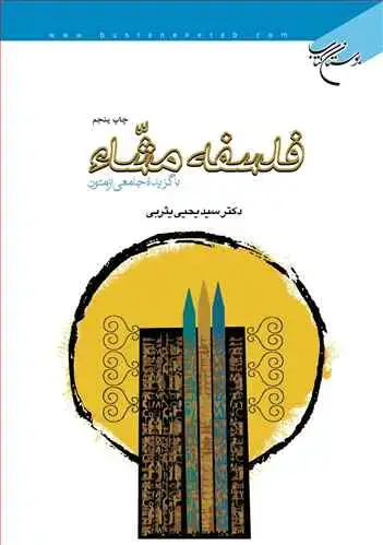 جلد کتاب فلسفه مشاء(با گزیده جامعی از متون)