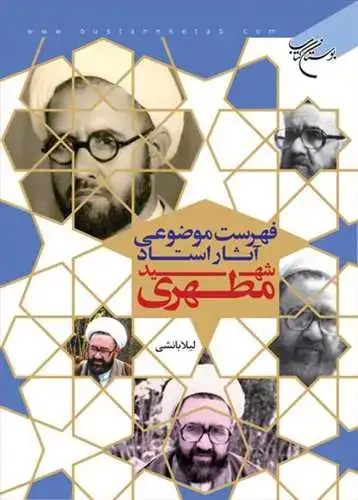 جلد کتاب فهرست موضوعی آثار استاد شهید مطهری