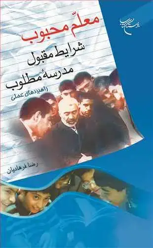 جلد کتاب معلم محبوب شرایط مقبول مدرسه مطلوب