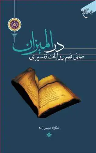 جلد کتاب مبانی فهم روایات تفسیری در المیزان