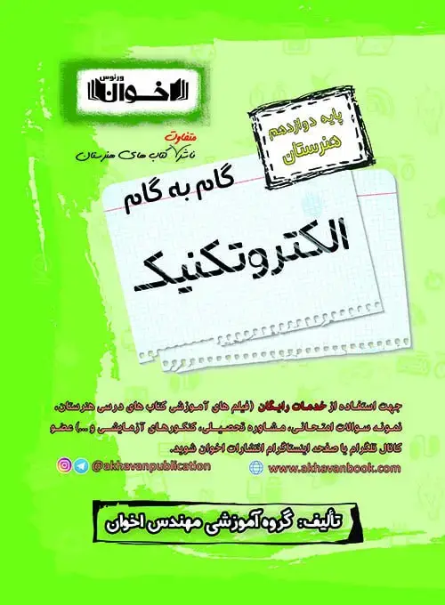 جلد کتاب گام به گام دروس الکتروتکنیک دوازدهم