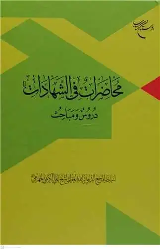 جلد کتاب محاضرات فی الشهادات (دروس و مباحث)