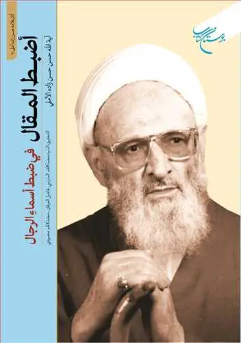 جلد کتاب اضبط المقال فی ضبط اسماء الرجال اثر آیت‌الله حسن حسن‌زاده آملی
