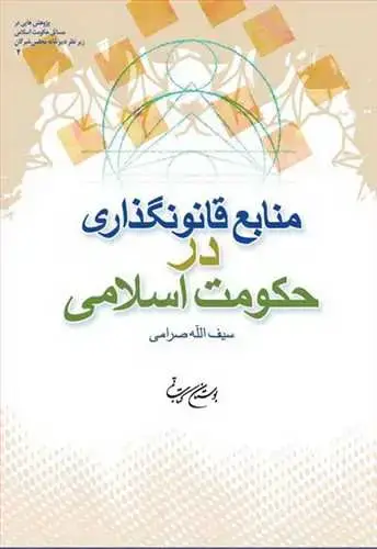 جلد کتاب منابع قانونگذاری در حكومت اسلامی**