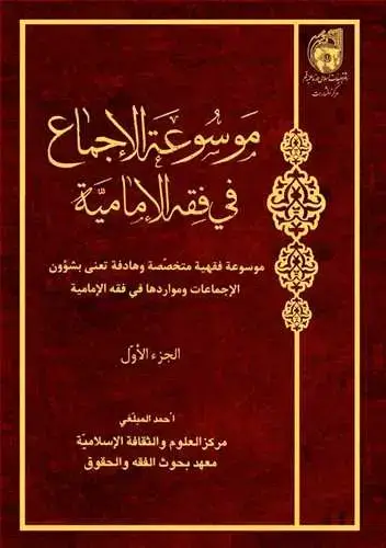 جلد کتاب موسوعه الاجماع فی الفقه الامامی/ 1