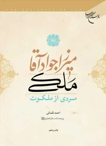 جلد کتاب میرزا جواد آقا ملكی مردی از ملكوت*