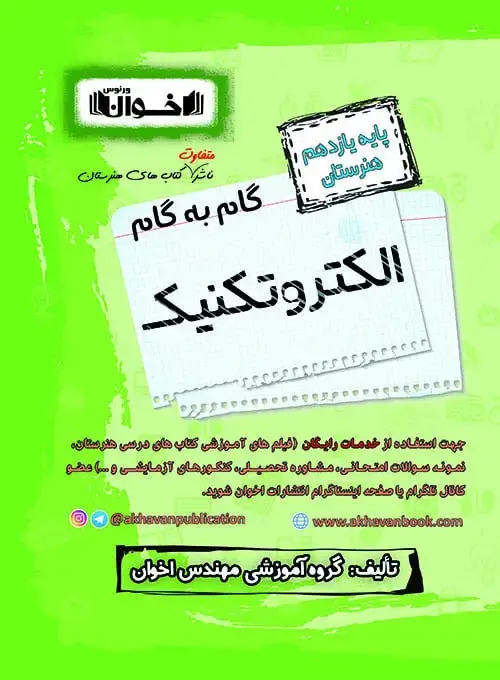 جلد کتاب گام به گام دروس الکتروتکنیک یازدهم