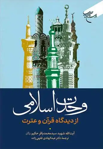 جلد کتاب وحدت اسلامی از دیدگاه قرآن و عترت