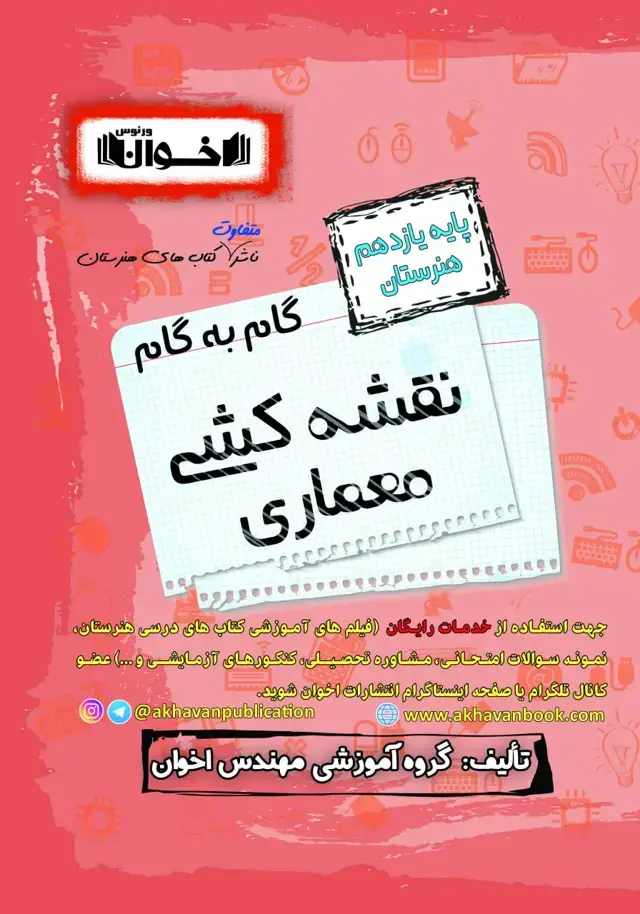 جلد کتاب گام به گام دروس معماری یازدهم
