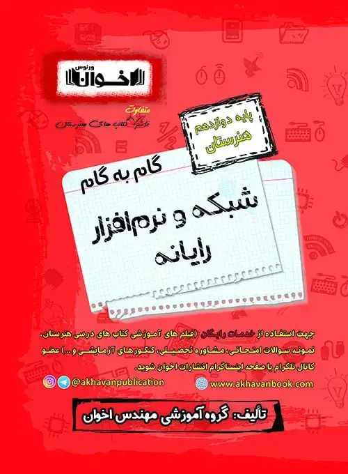 جلد کتاب گام به گام دروس شبکه و نرم افزار دوازدهم