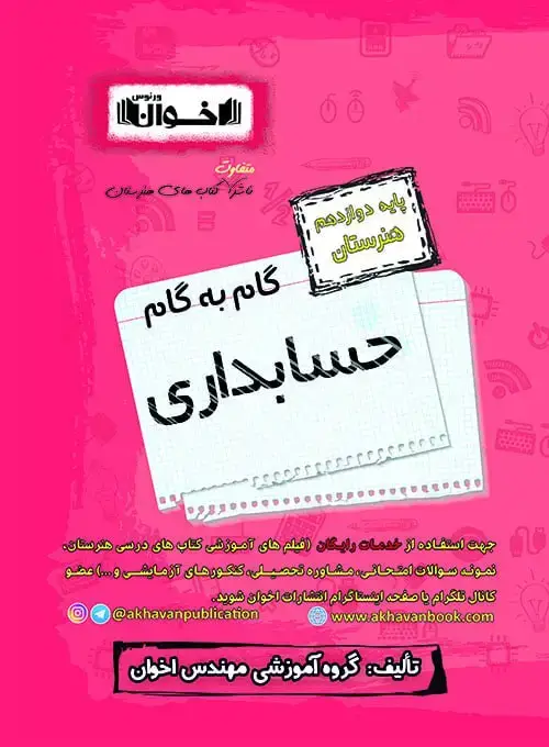 جلد کتاب گام به گام دروس حسابداری دوازدهم