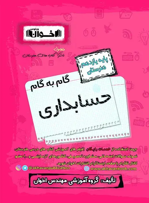 جلد کتاب گام به گام دروس حسابداری یازدهم