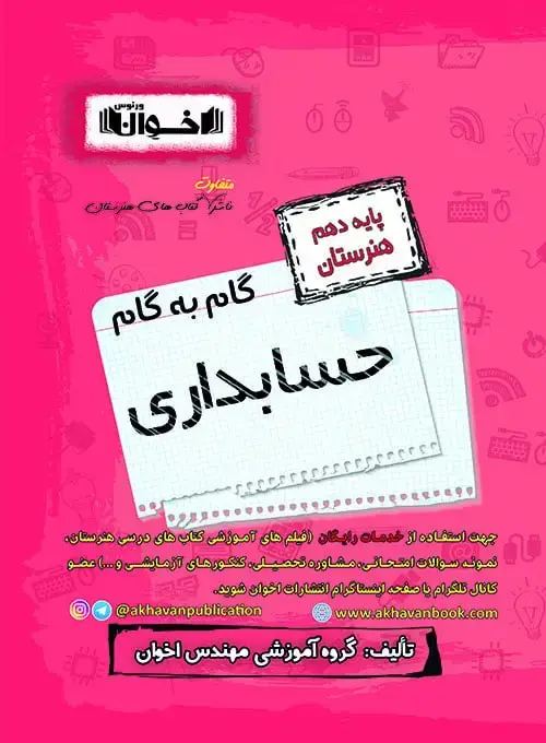 جلد کتاب گام به گام دروس حسابداری دهم